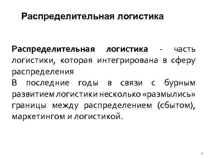 Распределительная логистика часть логистики, которая интегрирована в сферу распределения В последние годы в связи