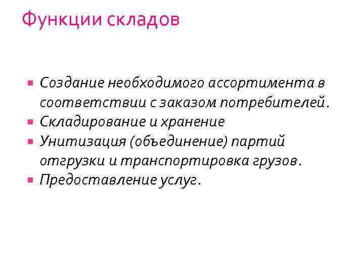 Функции складов Создание необходимого ассортимента в соответствии с заказом потребителей. Складирование и хранение Унитизация
