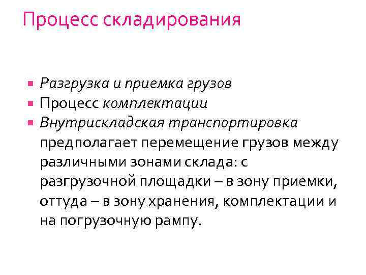 Процесс складирования Разгрузка и приемка грузов Процесс комплектации Внутрискладская транспортировка предполагает перемещение грузов между