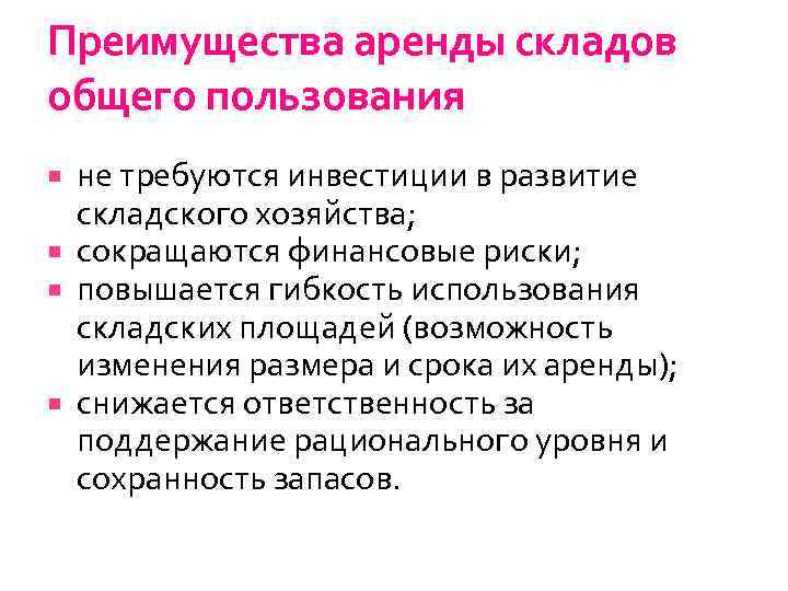 Преимущества аренды складов общего пользования не требуются инвестиции в развитие складского хозяйства; сокращаются финансовые