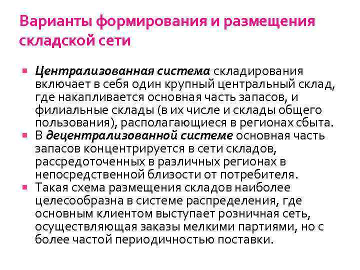 Варианты формирования и размещения складской сети Централизованная система складирования включает в себя один крупный