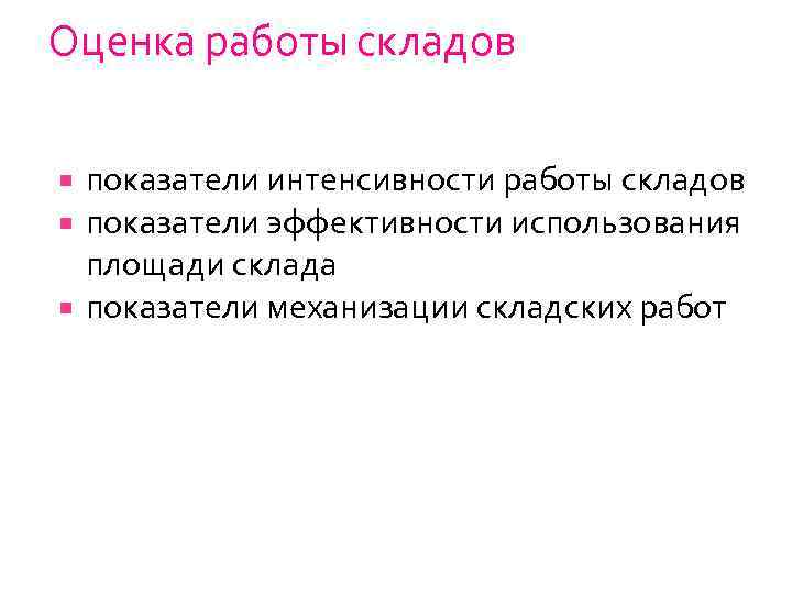 Оценка работы складов показатели интенсивности работы складов показатели эффективности использования площади склада показатели механизации
