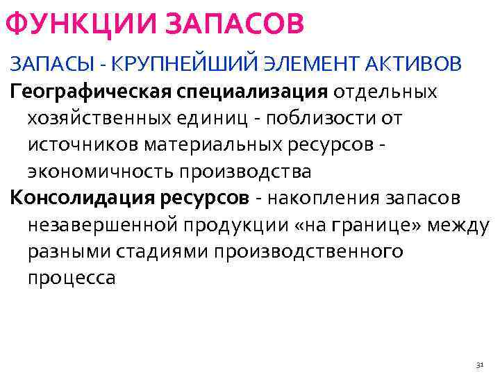 ФУНКЦИИ ЗАПАСОВ ЗАПАСЫ КРУПНЕЙШИЙ ЭЛЕМЕНТ АКТИВОВ Географическая специализация отдельных хозяйственных единиц поблизости от источников