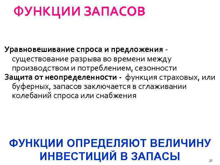 ФУНКЦИИ ЗАПАСОВ Уравновешивание спроса и предложения существование разрыва во времени между производством и потреблением,