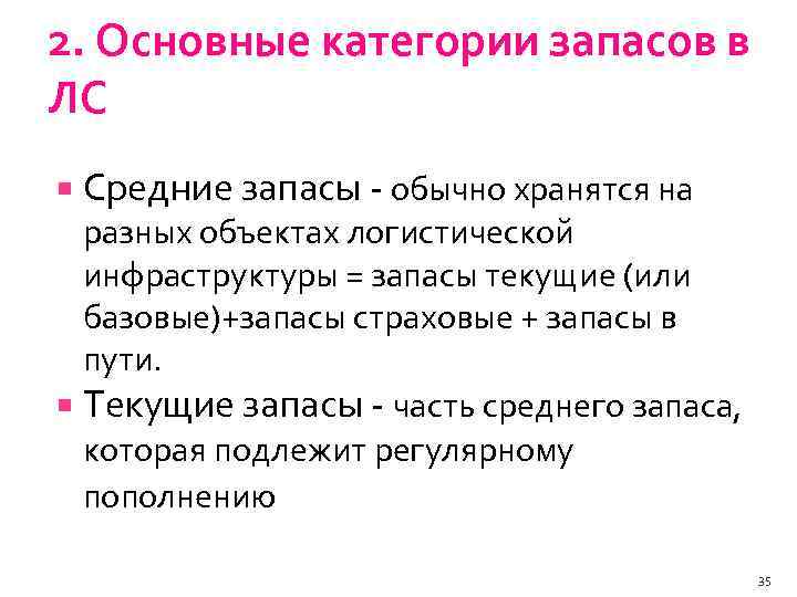 2. Основные категории запасов в ЛС Средние запасы обычно хранятся на разных объектах логистической