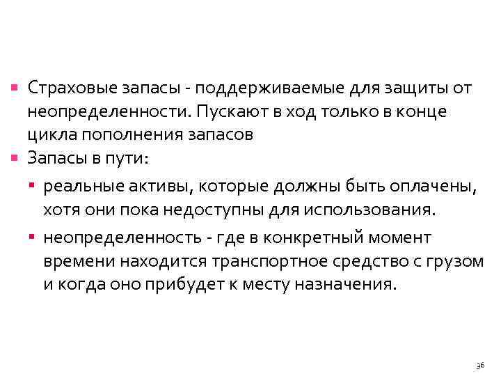 Страховые запасы поддерживаемые для защиты от неопределенности. Пускают в ход только в конце цикла