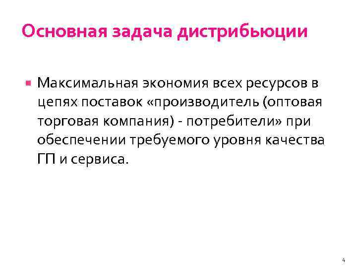 Основная задача дистрибьюции Максимальная экономия всех ресурсов в цепях поставок «производитель (оптовая торговая компания)