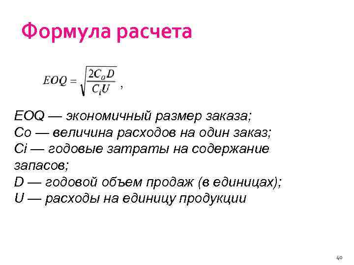 Оптимальный размер заказа единиц. EOQ формула. Экономичный размер заказа. EOQ формула расчета. Объем продаж формула расчета.