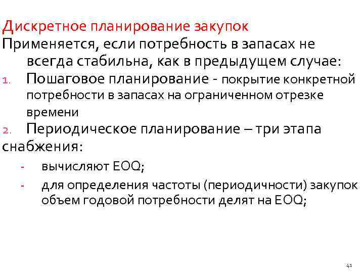 Дискретное планирование закупок Применяется, если потребность в запасах не всегда стабильна, как в предыдущем