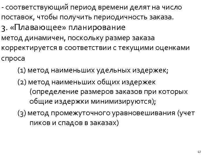  соответствующий период времени делят на число поставок, чтобы получить периодичность заказа. 3. «Плавающее»