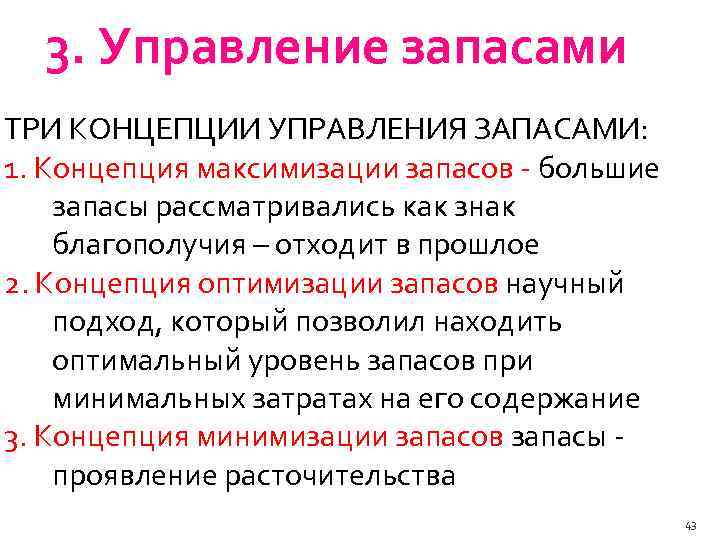 3. Управление запасами ТРИ КОНЦЕПЦИИ УПРАВЛЕНИЯ ЗАПАСАМИ: 1. Концепция максимизации запасов большие запасы рассматривались