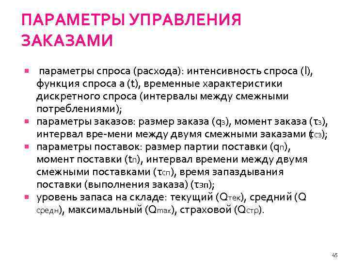 ПАРАМЕТРЫ УПРАВЛЕНИЯ ЗАКАЗАМИ параметры спроса (расхода): интенсивность спроса (l), функция спроса а (t), временные