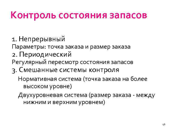 Контроль состояния запасов 1. Непрерывный Параметры: точка заказа и размер заказа 2. Периодический Регулярный
