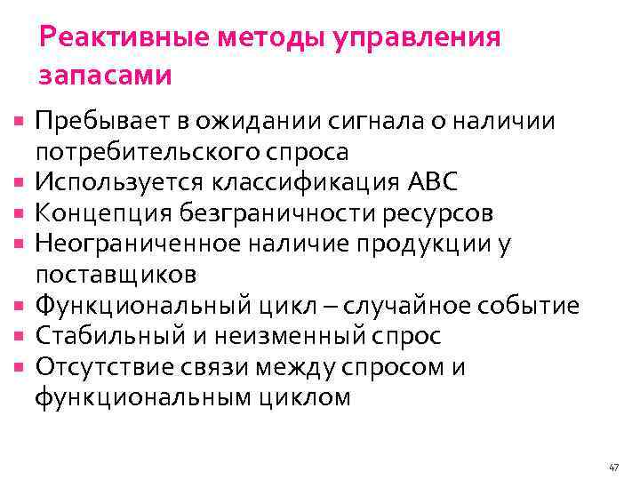 Реактивные методы управления запасами Пребывает в ожидании сигнала о наличии потребительского спроса Используется классификация