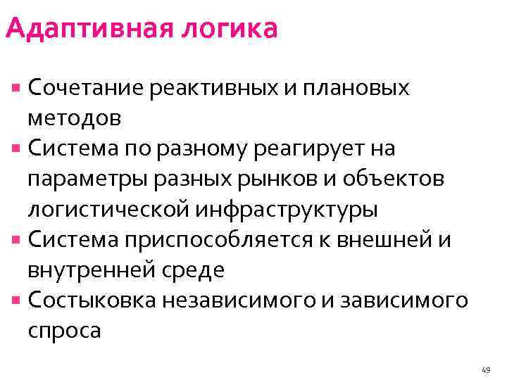 Адаптивная логика Сочетание реактивных и плановых методов Система по разному реагирует на параметры разных