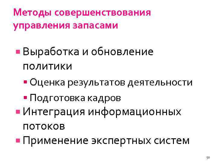 Методы совершенствования управления запасами Выработка и обновление политики Оценка результатов деятельности Подготовка кадров Интеграция