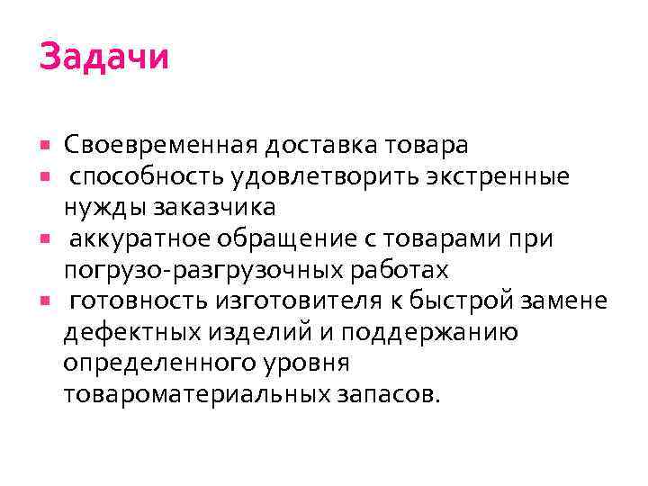 Задачи Своевременная доставка товара способность удовлетворить экстренные нужды заказчика аккуратное обращение с товарами при