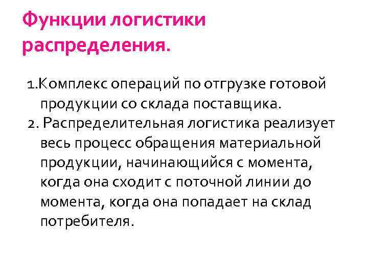 Функции логистики распределения. 1. Комплекс операций по отгрузке готовой продукции со склада поставщика. 2.