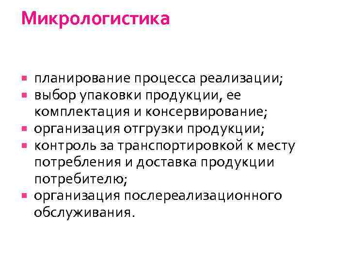 Микрологистика планирование процесса реализации; выбор упаковки продукции, ее комплектация и консервирование; организация отгрузки продукции;