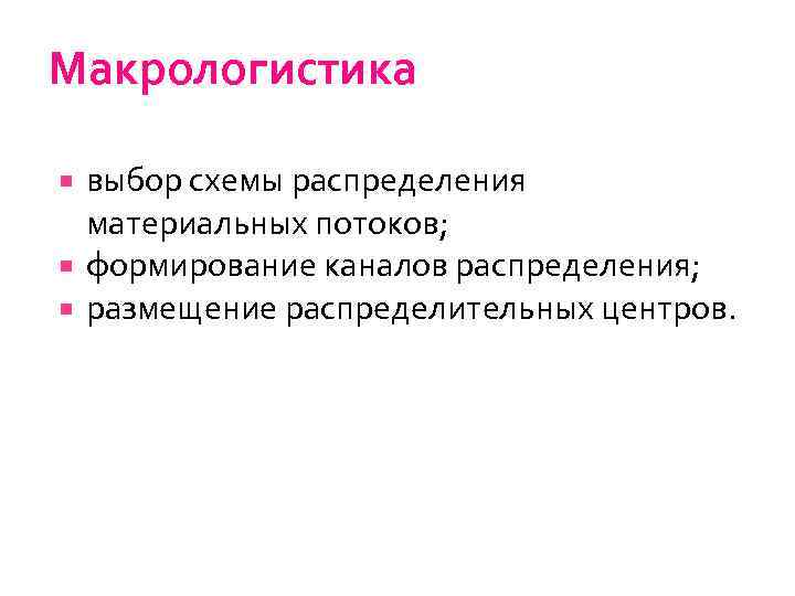Макрологистика выбор схемы распределения материальных потоков; формирование каналов распределения; размещение распределительных центров. 