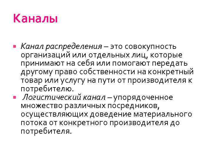 Каналы Канал распределения – это совокупность организаций или отдельных лиц, которые принимают на себя