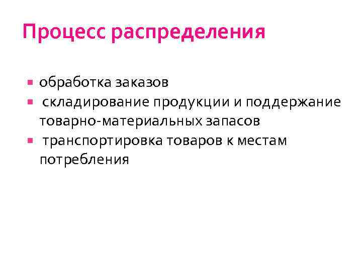 Процесс распределения обработка заказов складирование продукции и поддержание товарно материальных запасов транспортировка товаров к