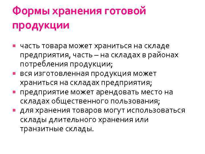 Формы хранения готовой продукции часть товара может храниться на складе предприятия, часть – на