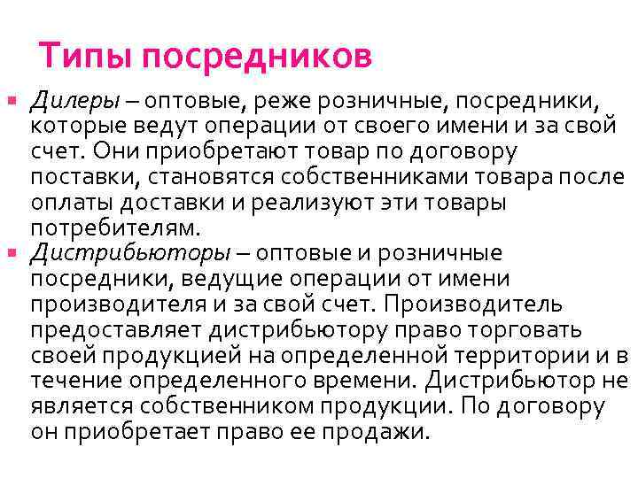 Типы посредников Дилеры – оптовые, реже розничные, посредники, которые ведут операции от своего имени