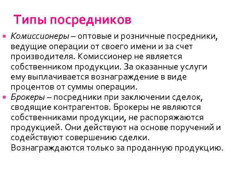 Компания комиссионер. Оптовые и розничные посредники. Посредник Тип. Комиссионер. Комиссионер определение.