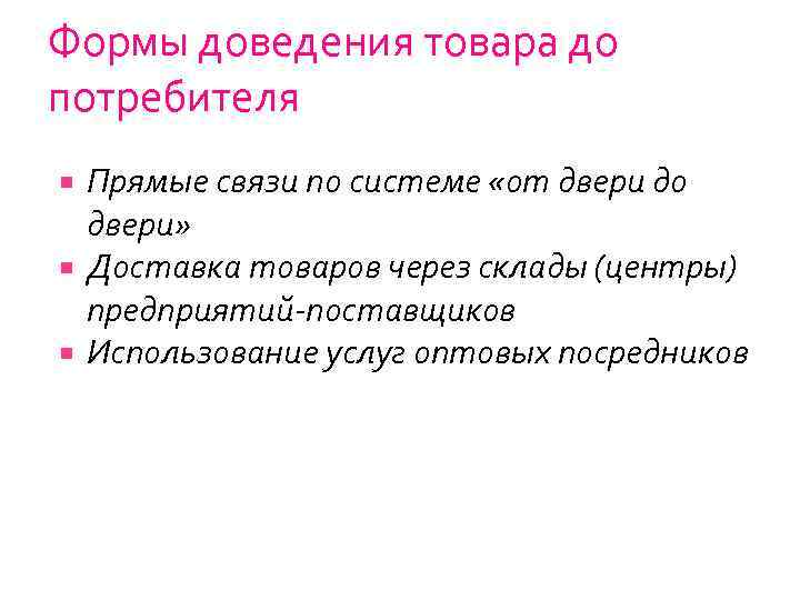 Формы доведения товара до потребителя Прямые связи по системе «от двери до двери» Доставка