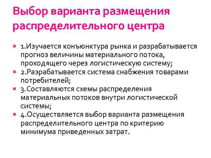 Выбор варианта размещения распределительного центра 1. Изучается конъюнктура рынка и разрабатывается прогноз величины материального