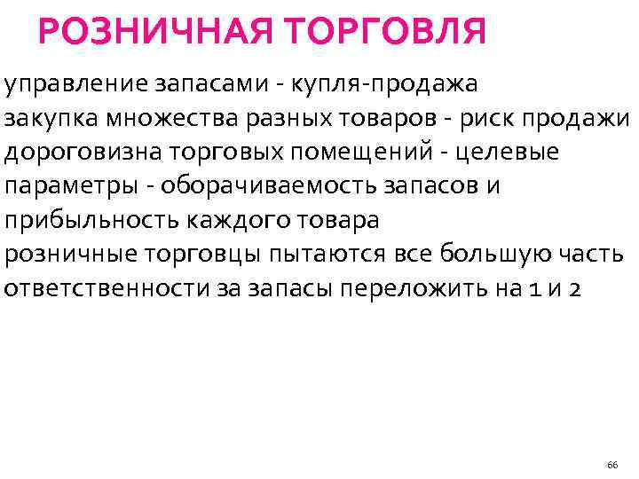 РОЗНИЧНАЯ ТОРГОВЛЯ управление запасами купля продажа закупка множества разных товаров риск продажи дороговизна торговых