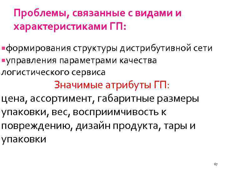 Проблемы, связанные с видами и характеристиками ГП: формирования структуры дистрибутивной сети управления параметрами качества