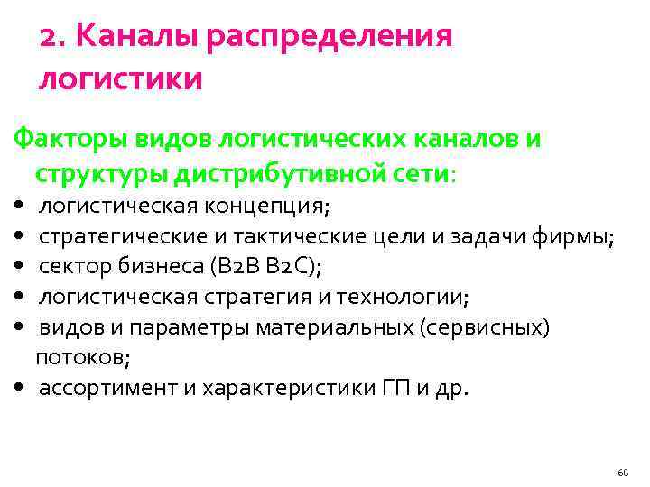 2. Каналы распределения логистики Факторы видов логистических каналов и структуры дистрибутивной сети: • •