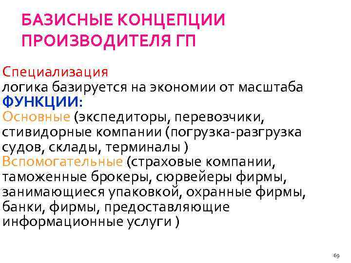 БАЗИСНЫЕ КОНЦЕПЦИИ ПРОИЗВОДИТЕЛЯ ГП Специализация логика базируется на экономии от масштаба ФУНКЦИИ: Основные (экспедиторы,