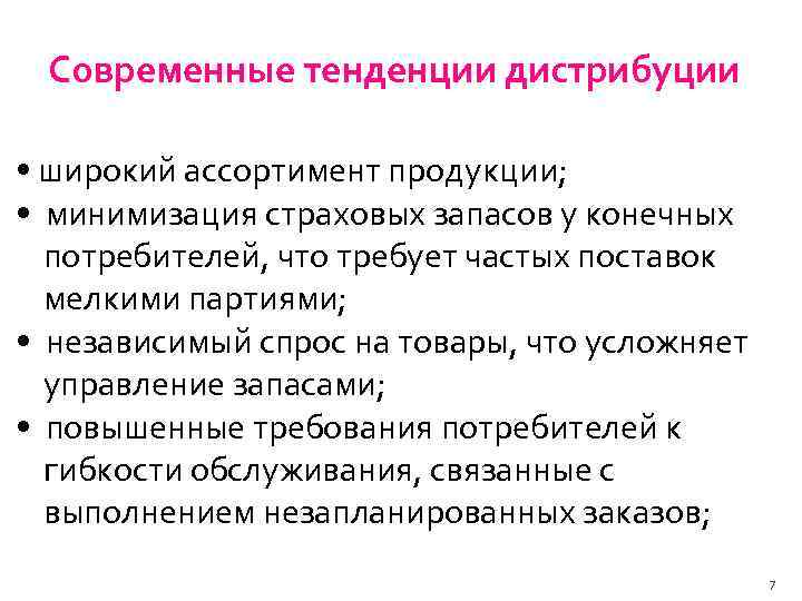 Современные тенденции дистрибуции • широкий ассортимент продукции; • минимизация страховых запасов у конечных потребителей,