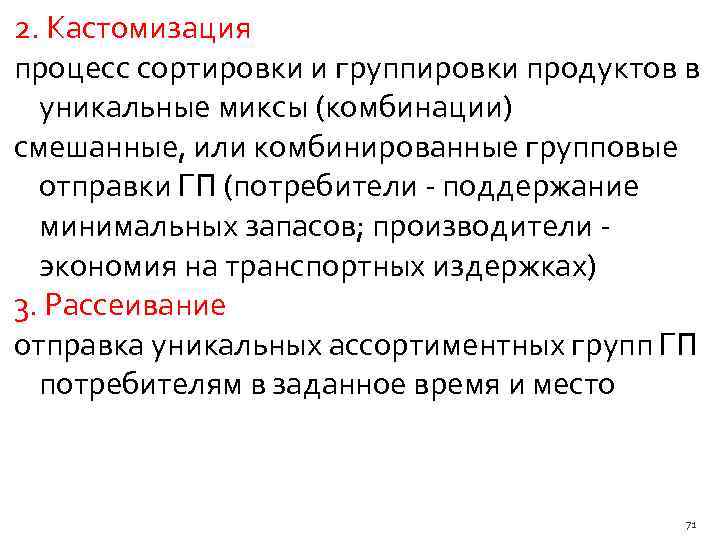 2. Кастомизация процесс сортировки и группировки продуктов в уникальные миксы (комбинации) смешанные, или комбинированные