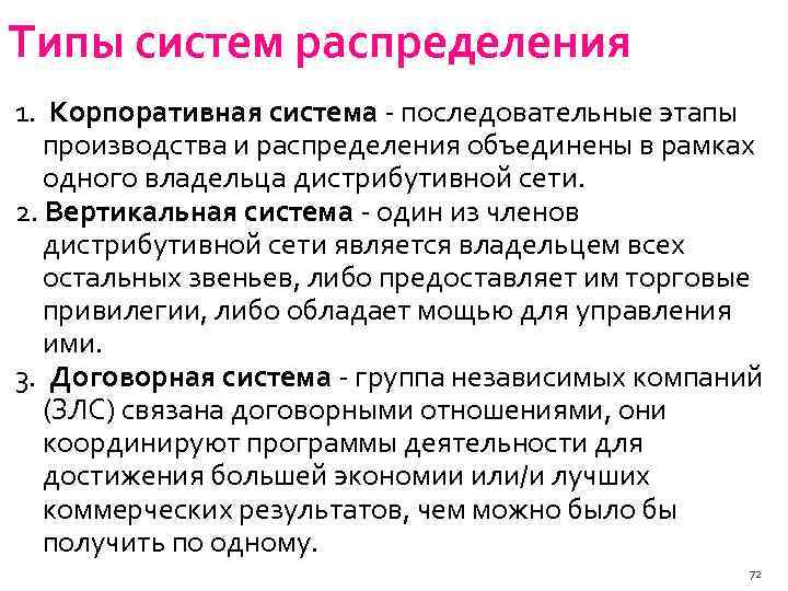 Типы систем распределения 1. Корпоративная система последовательные этапы производства и распределения объединены в рамках