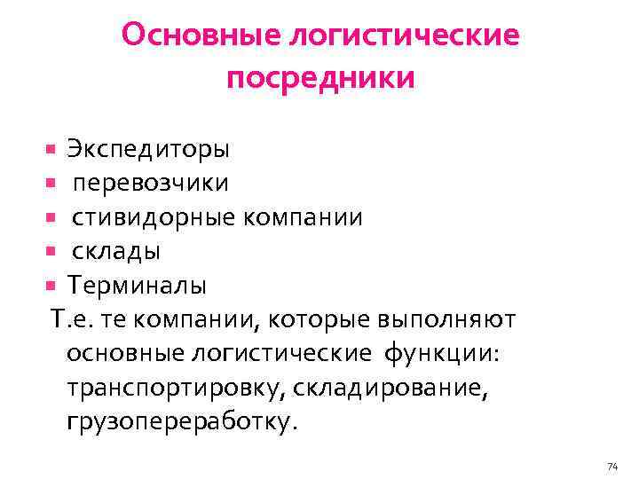 Основной логистика. Логистические посредники. Посредники в логистике. Основные логистические посредники. Роль логистических посредников.