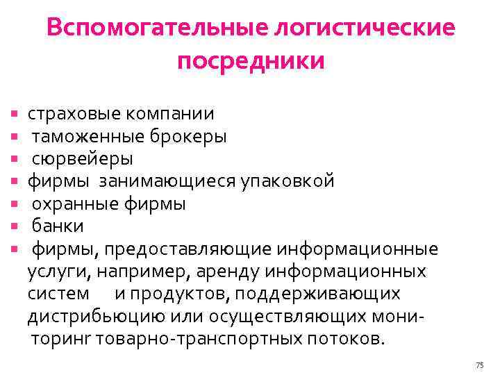 Вспомогательные логистические посредники страховые компании таможенные брокеры сюрвейеры фирмы занимающиеся упаковкой охранные фирмы банки