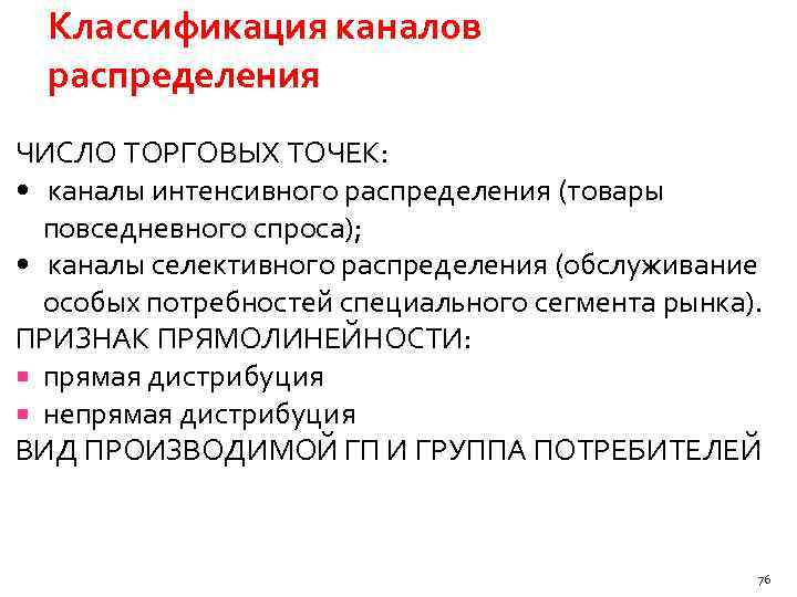 Классификация каналов распределения ЧИСЛО ТОРГОВЫХ ТОЧЕК: • каналы интенсивного распределения (товары повседневного спроса); •
