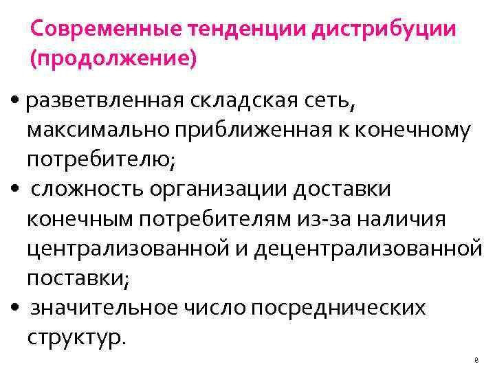 Современные тенденции дистрибуции (продолжение) • разветвленная складская сеть, максимально приближенная к конечному потребителю; •