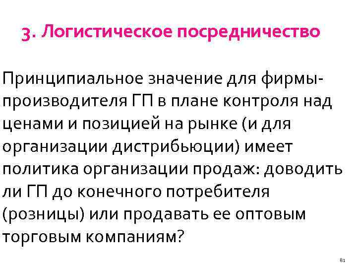 3. Логистическое посредничество Принципиальное значение для фирмы производителя ГП в плане контроля над ценами