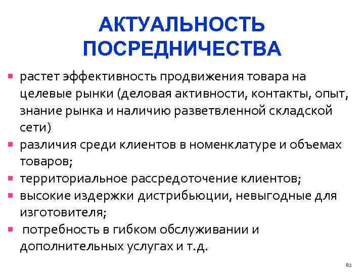 АКТУАЛЬНОСТЬ ПОСРЕДНИЧЕСТВА растет эффективность продвижения товара на целевые рынки (деловая активности, контакты, опыт, знание