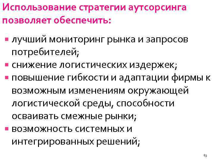 Использование стратегии аутсорсинга позволяет обеспечить: лучший мониторинг рынка и запросов потребителей; снижение логистических издержек;