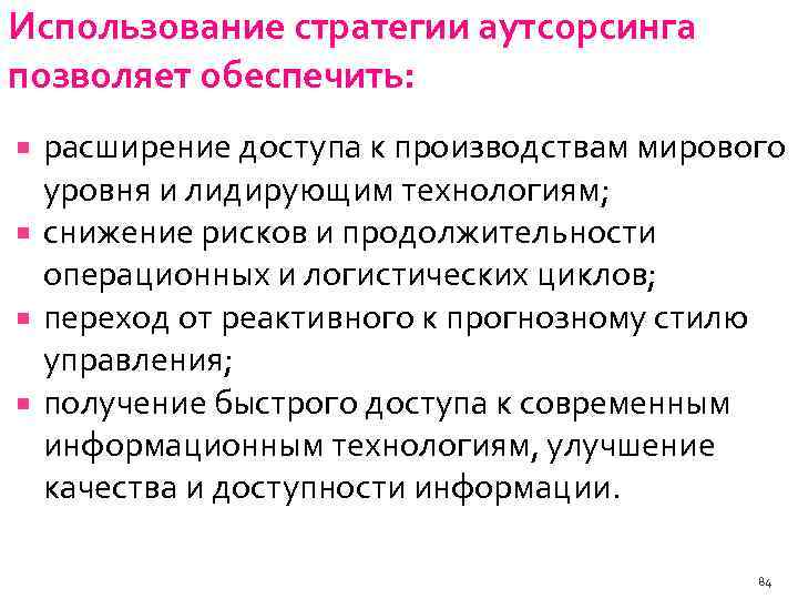 Использование стратегии аутсорсинга позволяет обеспечить: расширение доступа к производствам мирового уровня и лидирующим технологиям;