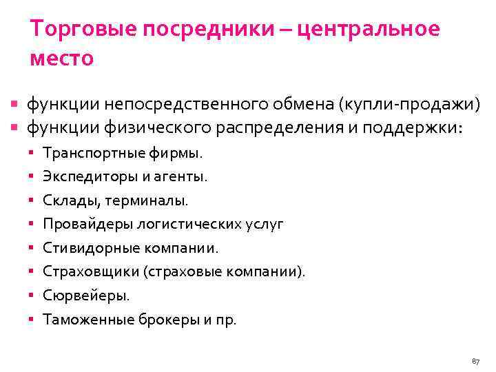 Коммерческие посредники. Функции торговых посредников. Коммерческий посредник это. Товарные посредники. Функции обмена (купли-продажи.