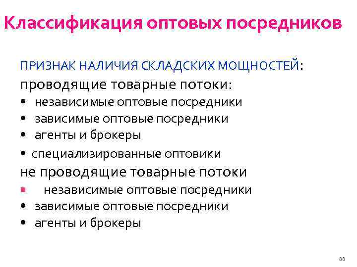 Классификация оптовых посредников ПРИЗНАК НАЛИЧИЯ СКЛАДСКИХ МОЩНОСТЕЙ: проводящие товарные потоки: • • независимые оптовые