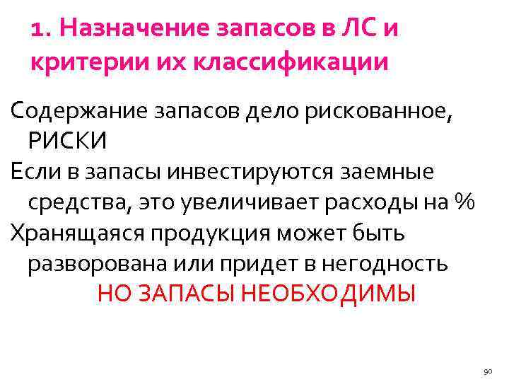 Содержит запас. Назначение запасов. Критерии классификации запасов. Назначение и виды запасов. Назначение запасов в логистике.