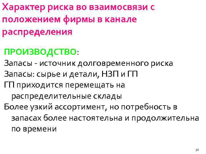 Характер риска во взаимосвязи с положением фирмы в канале распределения ПРОИЗВОДСТВО: Запасы источник долговременного